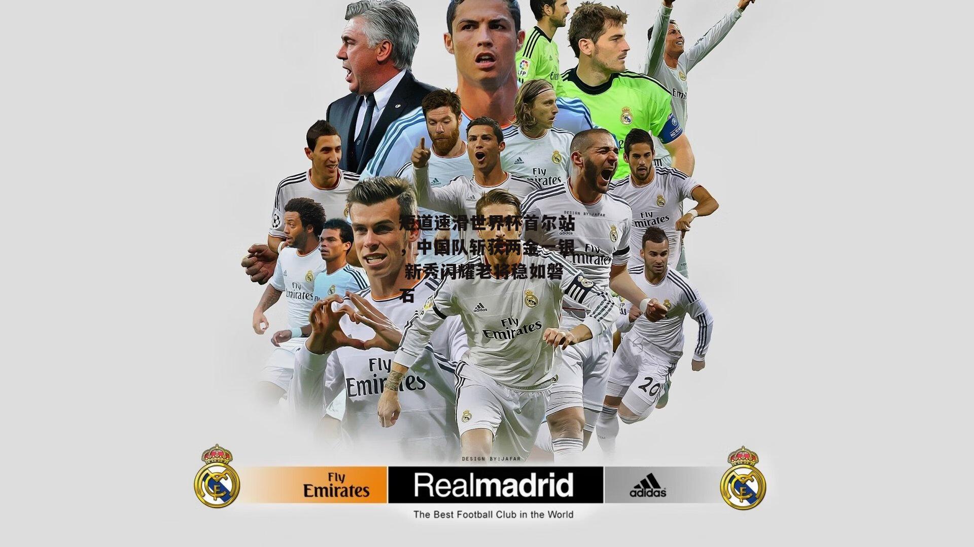 短道速滑世界杯首尔站，中国队斩获两金一银 新秀闪耀老将稳如磐石