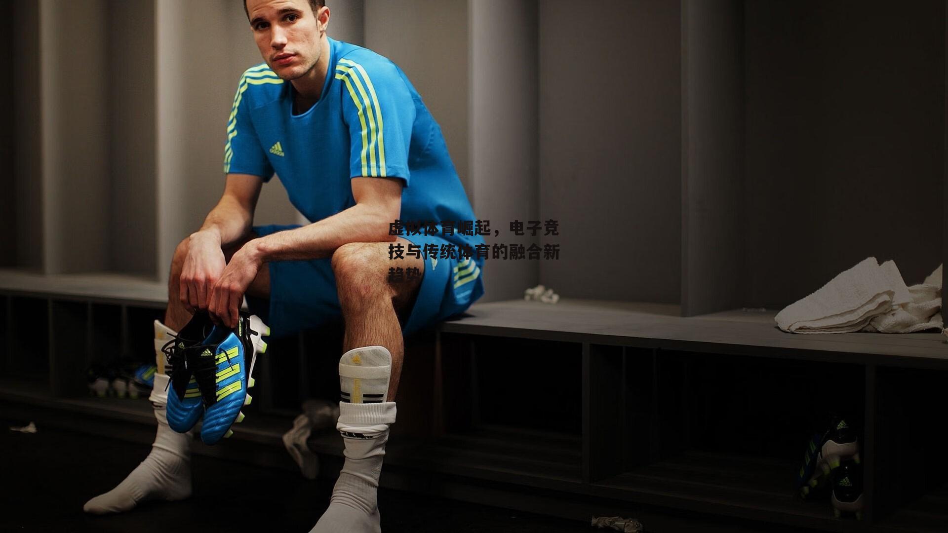 虚拟体育崛起，电子竞技与传统体育的融合新趋势
