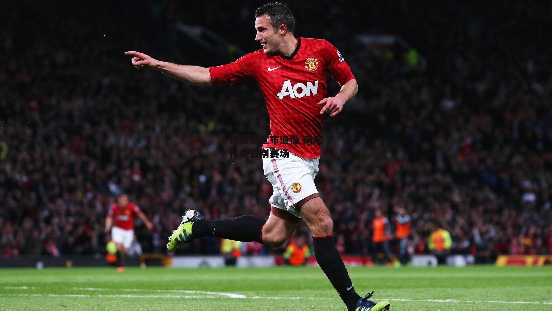 费德勒宣布退役 网坛传奇告别赛场