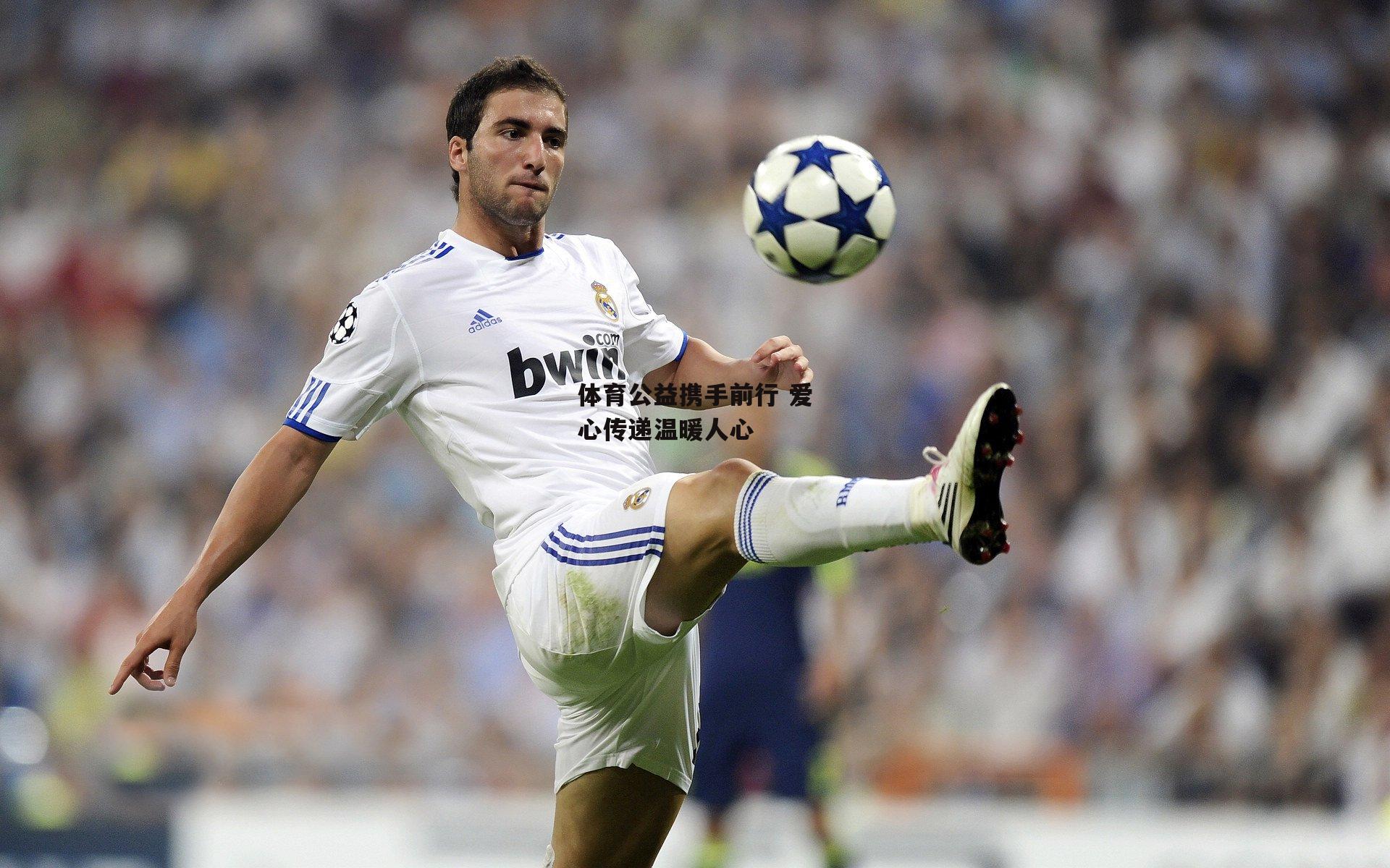 28圈足球：体育公益携手前行 爱心传递温暖人心