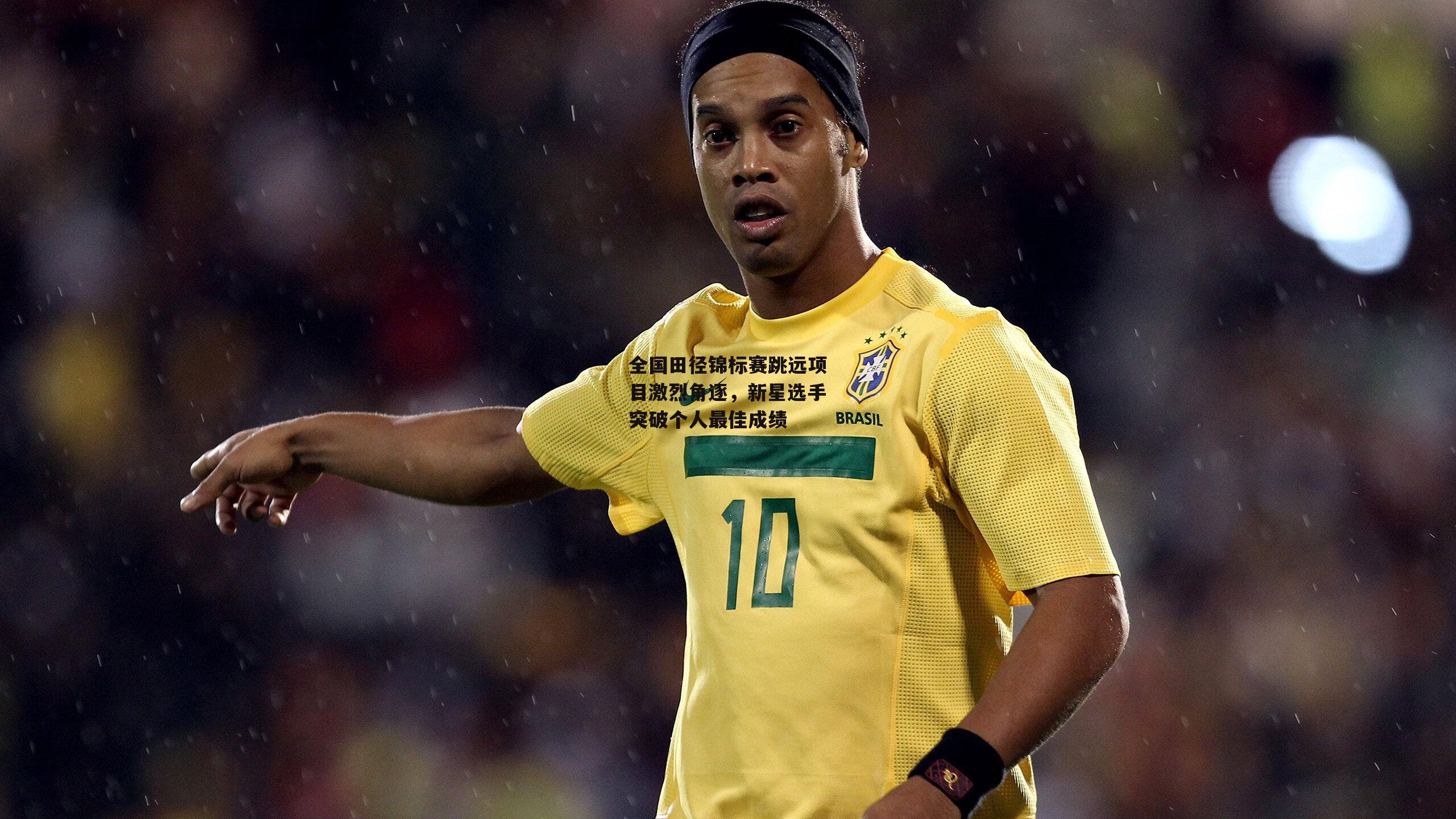 全国田径锦标赛跳远项目激烈角逐，新星选手突破个人最佳成绩_28圈