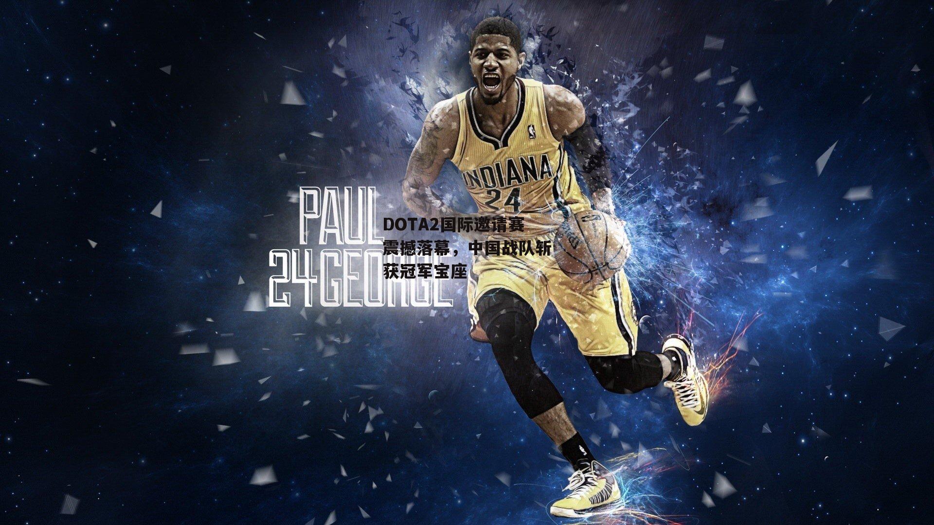 28圈足球-DOTA2国际邀请赛震撼落幕，中国战队斩获冠军宝座