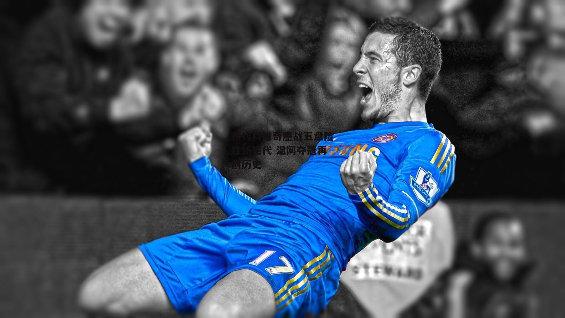 德约科维奇鏖战五盘险胜新生代 温网夺冠再创历史|28圈