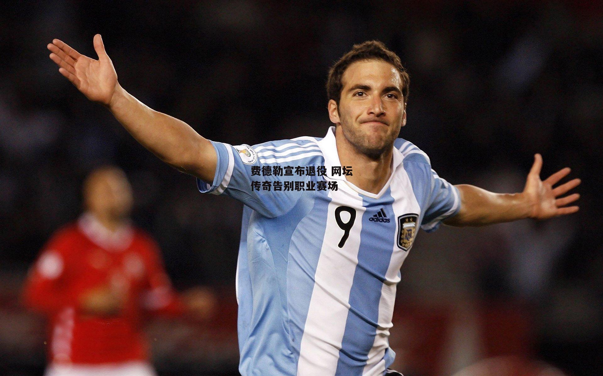 费德勒宣布退役 网坛传奇告别职业赛场