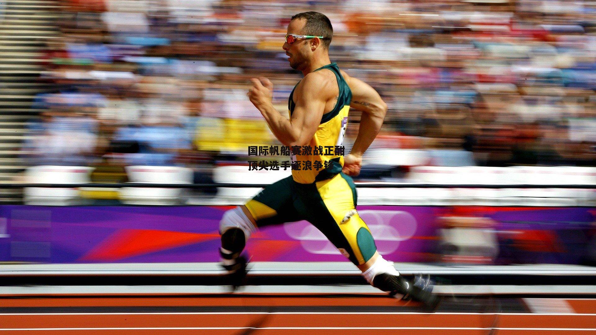 国际帆船赛激战正酣 顶尖选手逐浪争锋