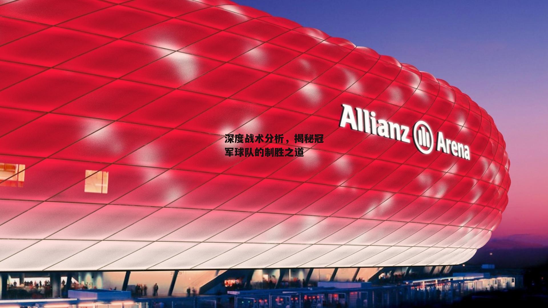 深度战术分析，揭秘冠军球队的制胜之道_28圈足球