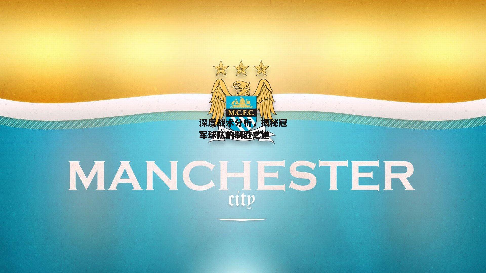 深度战术分析，揭秘冠军球队的制胜之道