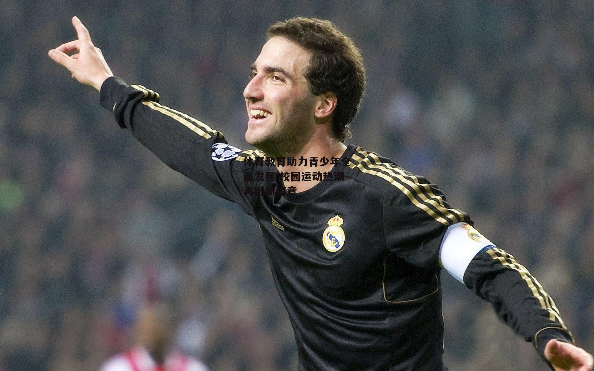 体育教育助力青少年全面发展 校园运动热潮再掀新篇章_28圈官方网站