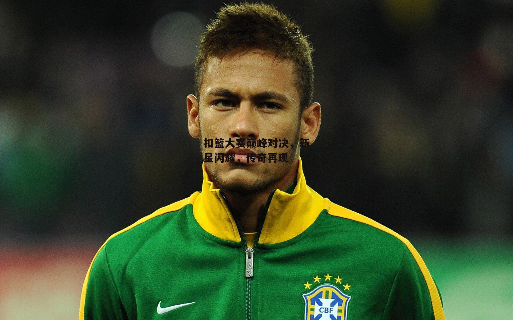 扣篮大赛巅峰对决，新星闪耀，传奇再现