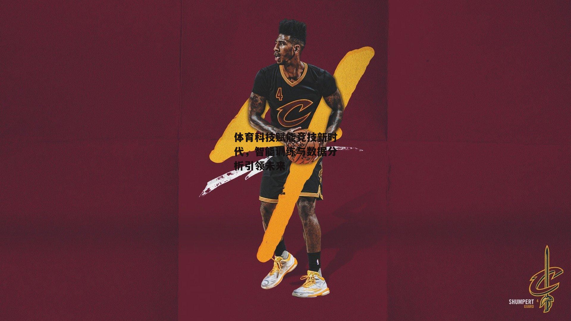 【28圈相信品牌的力量】体育科技赋能竞技新时代，智能训练与数据分析引领未来