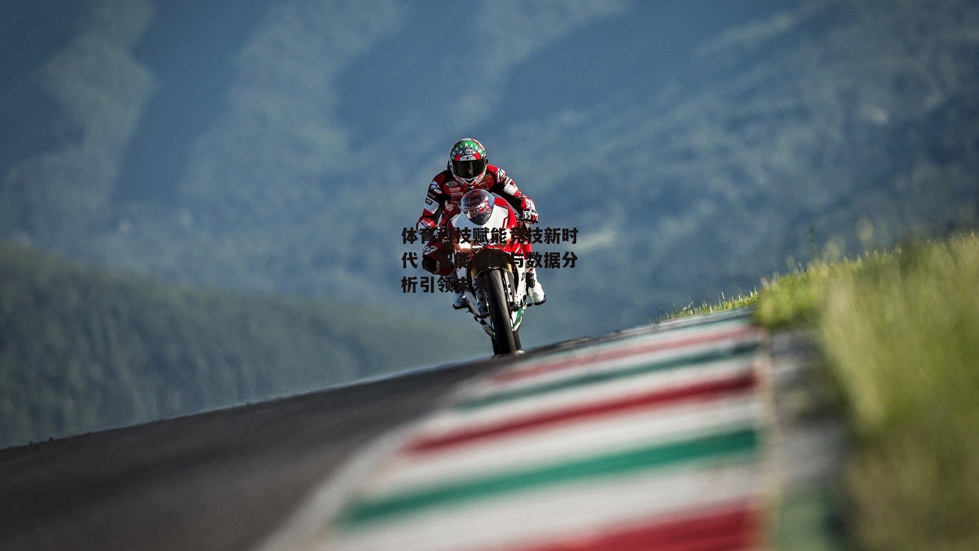 体育科技赋能竞技新时代，智能训练与数据分析引领未来