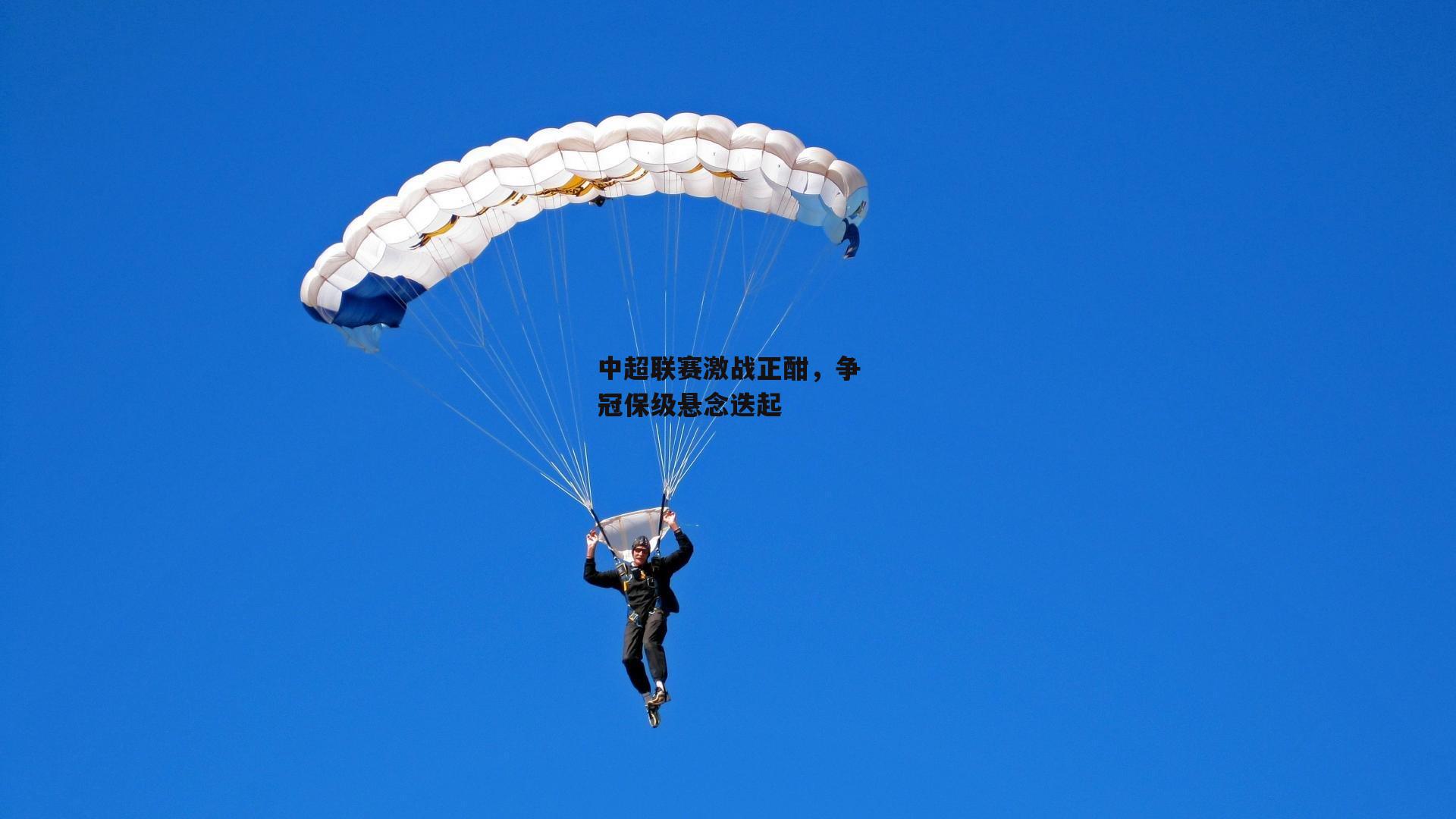 中超联赛激战正酣，争冠保级悬念迭起：28圈中国