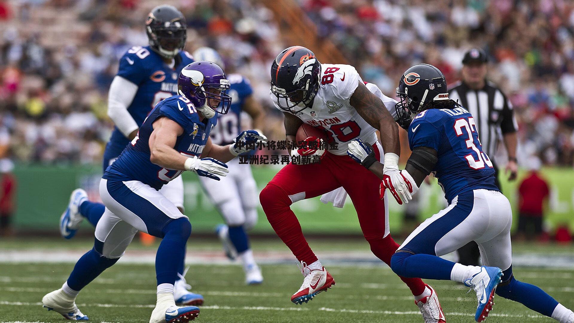 28圈官方网站|中国小将蝶泳突破摘金 亚洲纪录再创新高