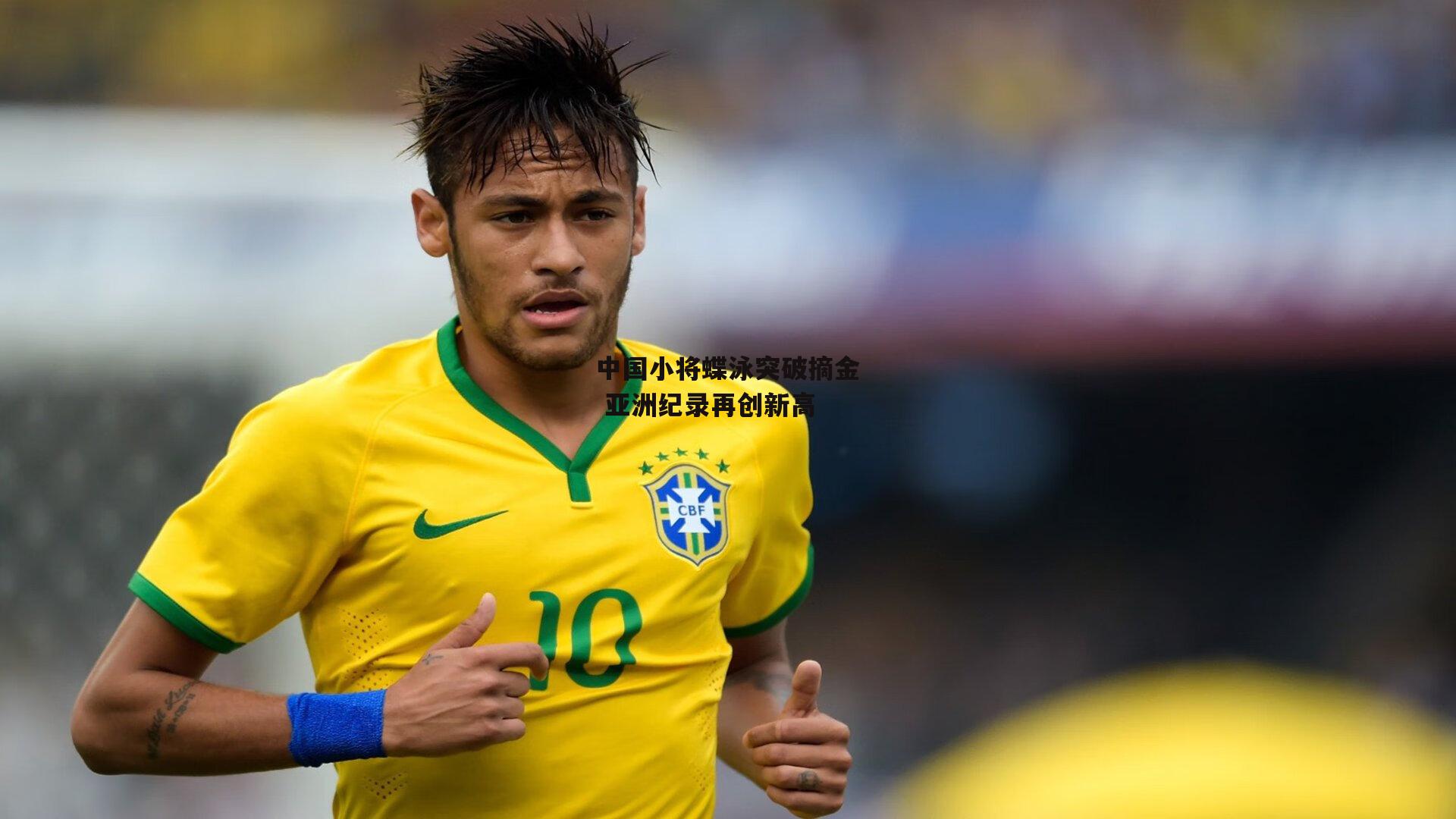 中国小将蝶泳突破摘金 亚洲纪录再创新高