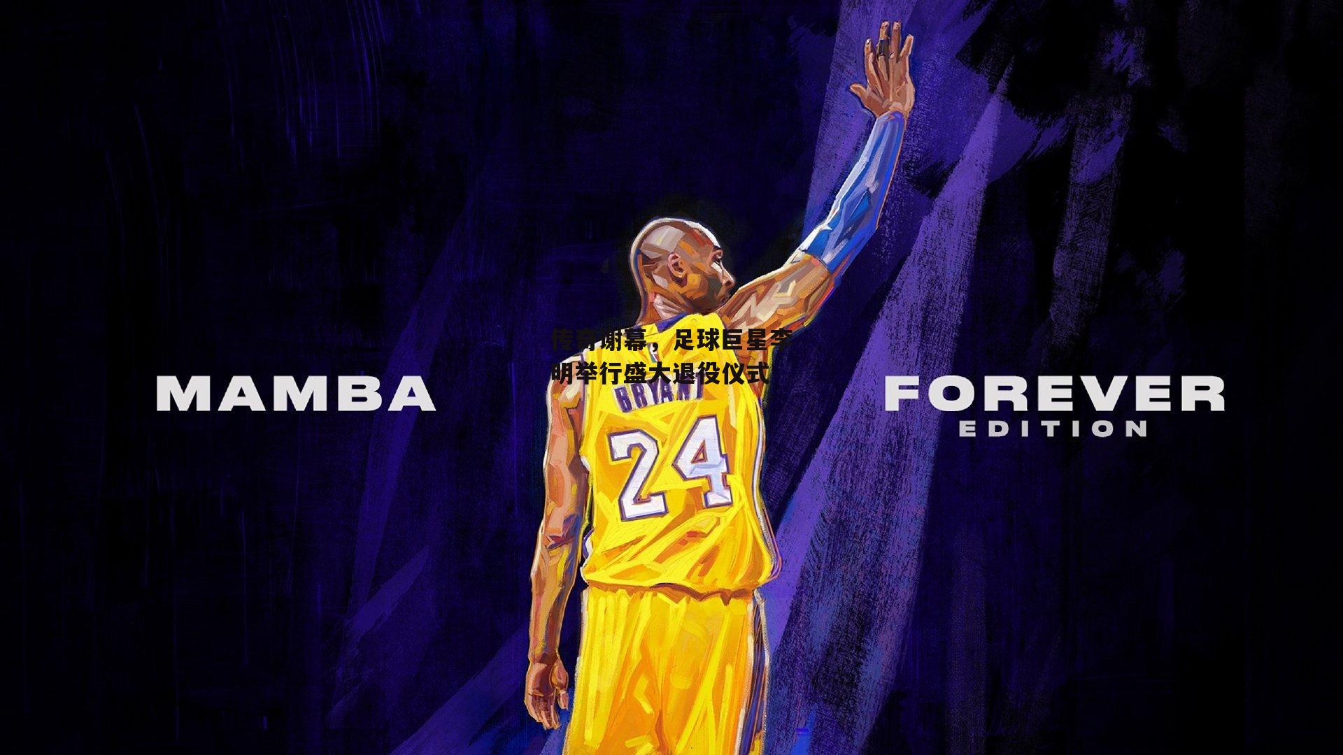 传奇谢幕，足球巨星李明举行盛大退役仪式