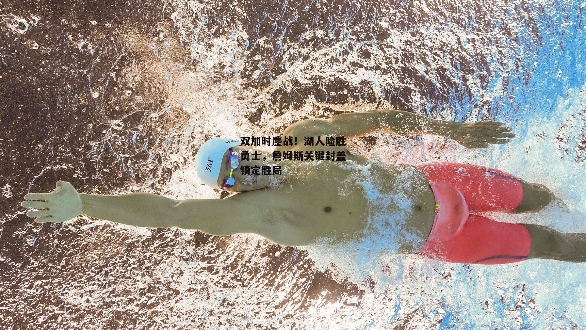 28圈|双加时鏖战！湖人险胜勇士，詹姆斯关键封盖锁定胜局