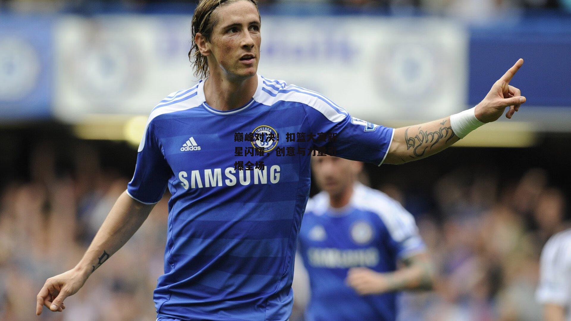 巅峰对决！扣篮大赛新星闪耀，创意与力量引爆全场|28圈