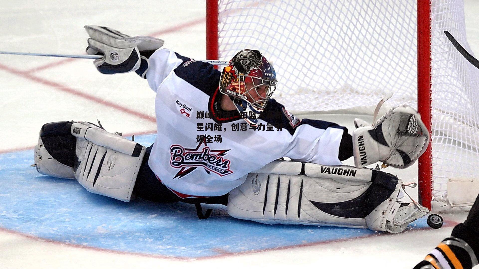 巅峰对决！扣篮大赛新星闪耀，创意与力量引爆全场