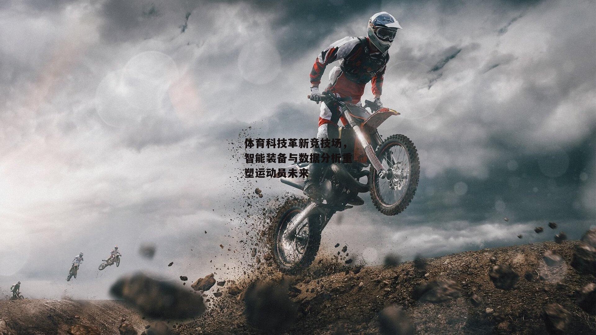 28圈|体育科技革新竞技场，智能装备与数据分析重塑运动员未来