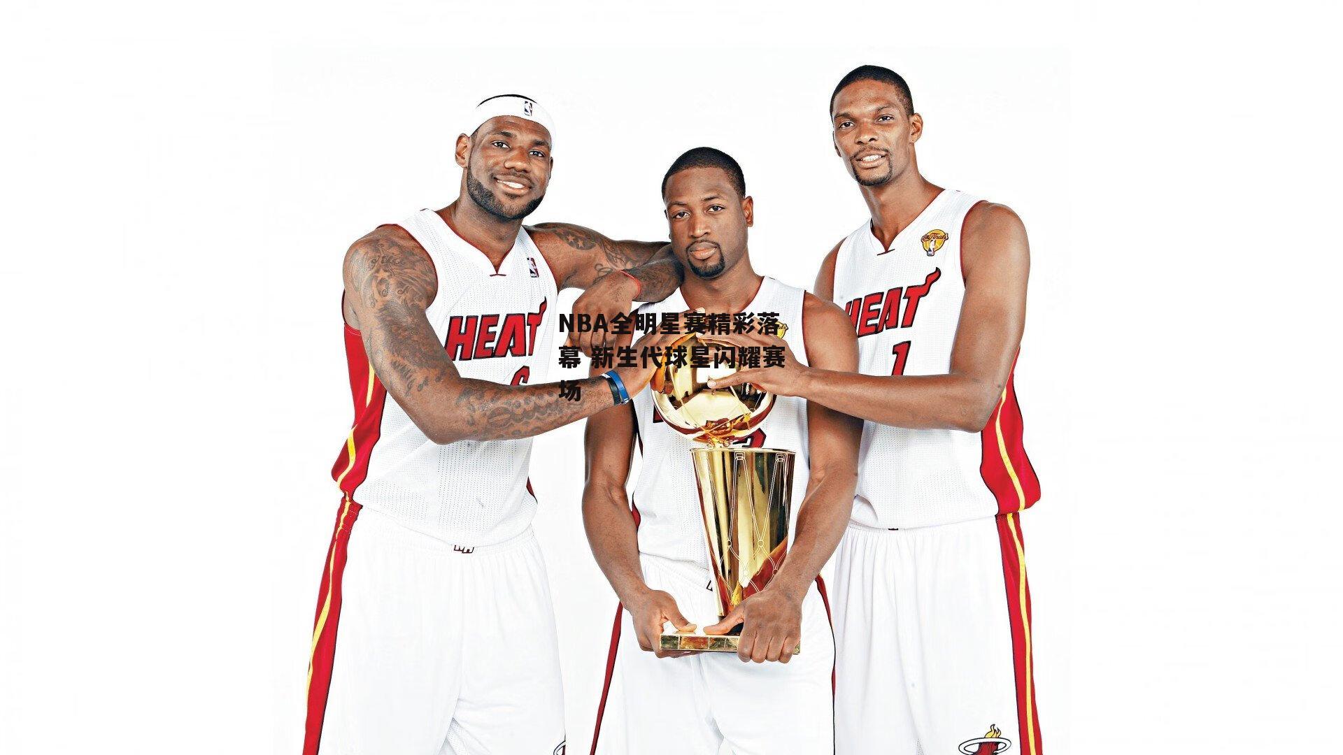 28圈-NBA全明星赛精彩落幕 新生代球星闪耀赛场