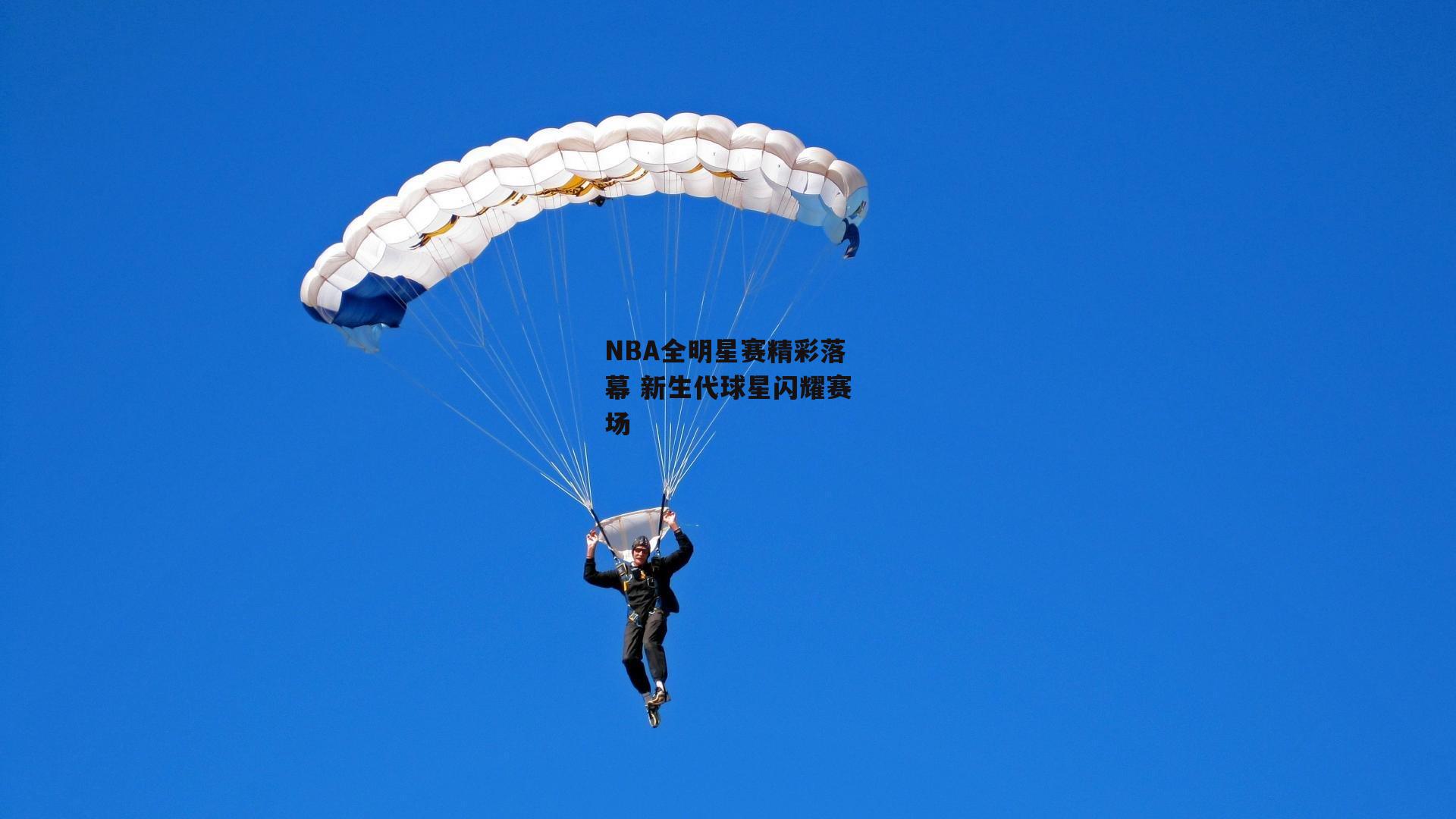 NBA全明星赛精彩落幕 新生代球星闪耀赛场