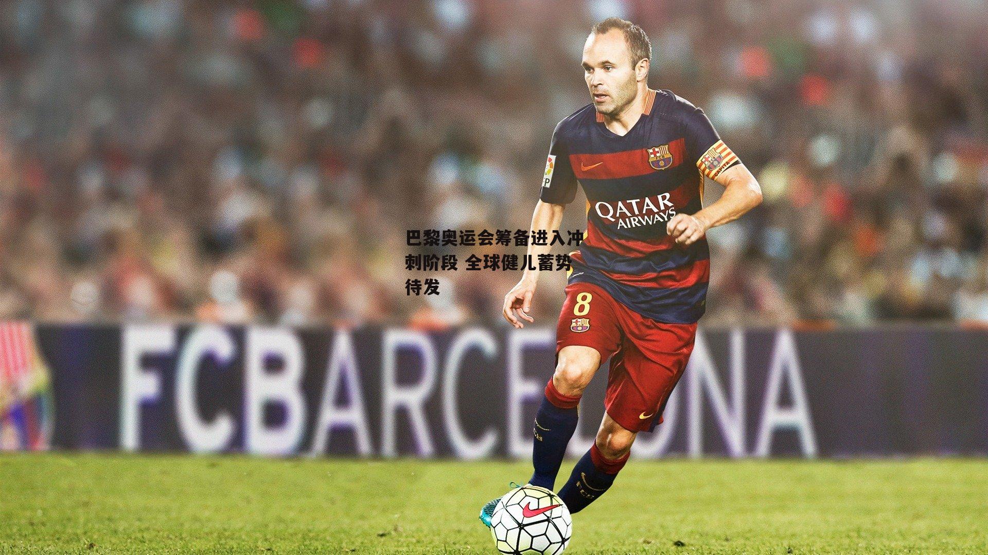 巴黎奥运会筹备进入冲刺阶段 全球健儿蓄势待发：28圈