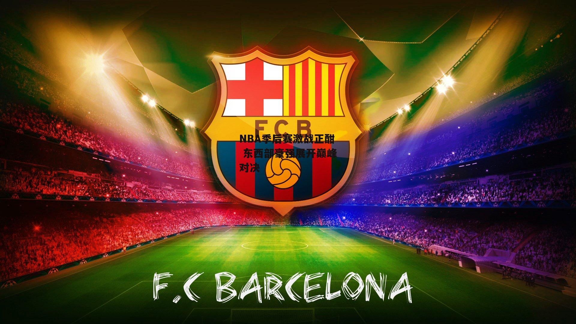 NBA季后赛激战正酣 东西部豪强展开巅峰对决：28圈足球