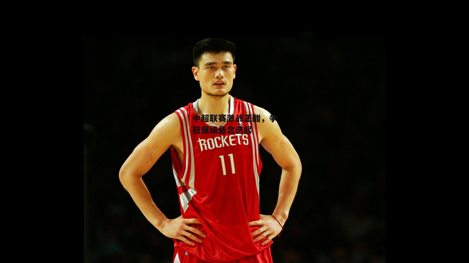 中超联赛激战正酣，争冠保级悬念迭起