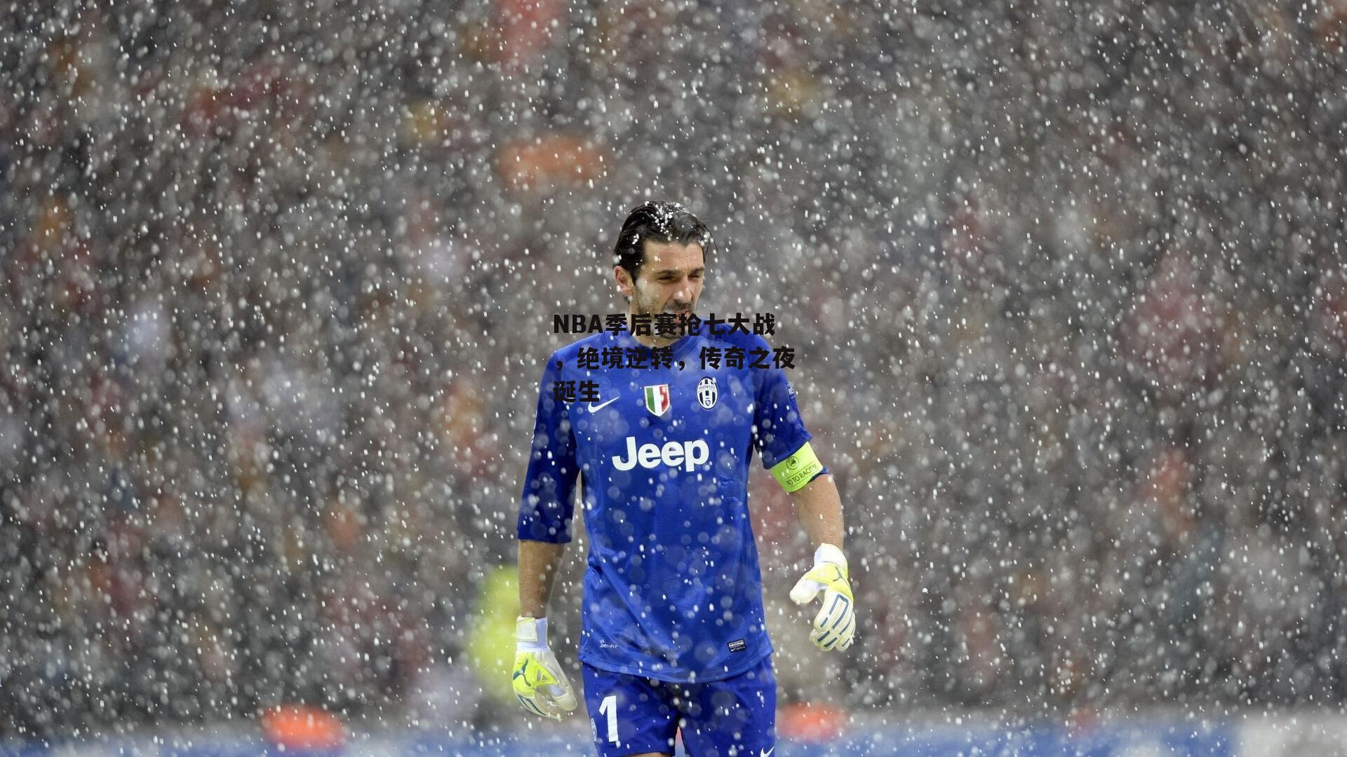 28圈相信品牌的力量_NBA季后赛抢七大战，绝境逆转，传奇之夜诞生