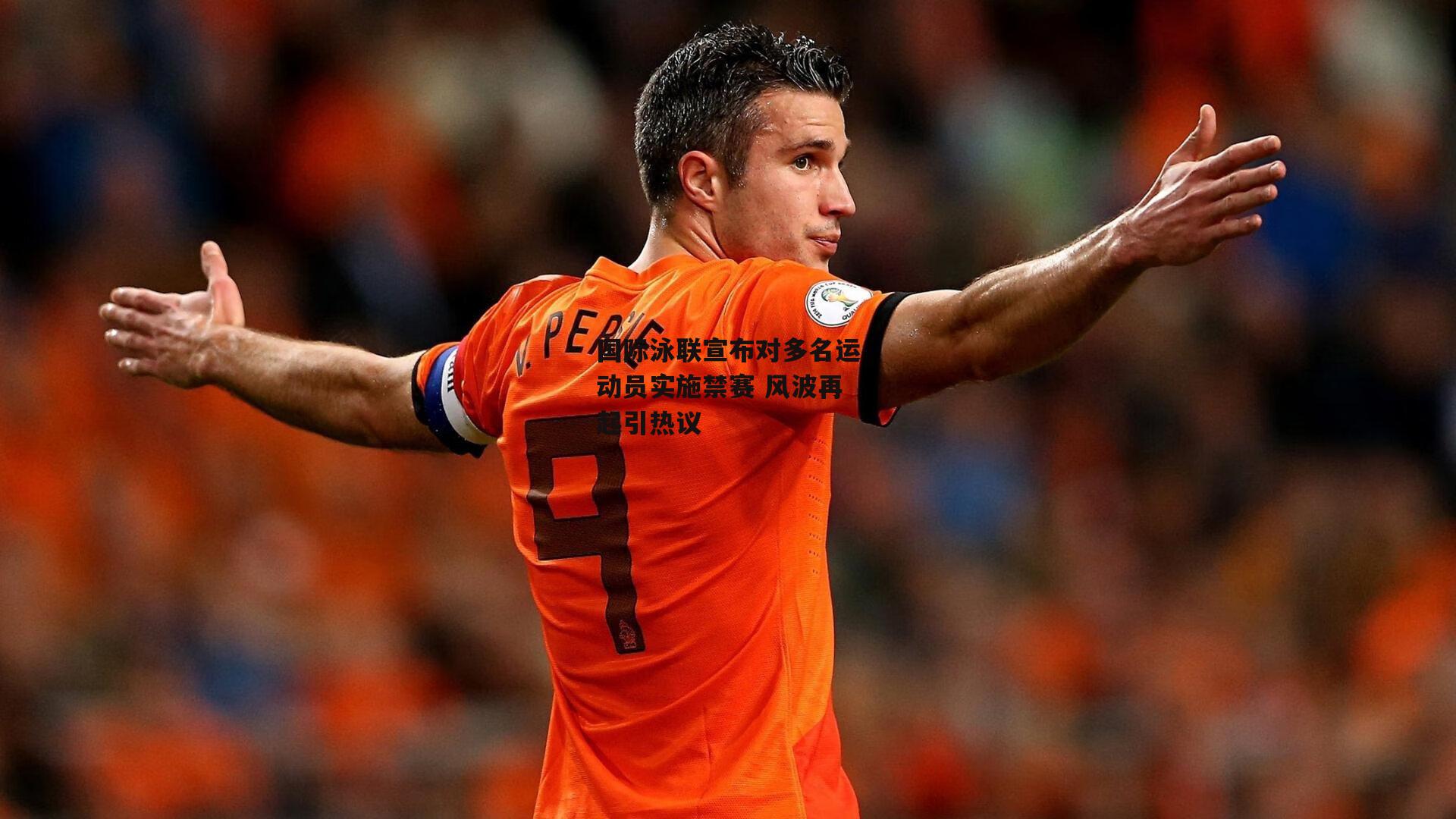 国际泳联宣布对多名运动员实施禁赛 风波再起引热议_28圈足球