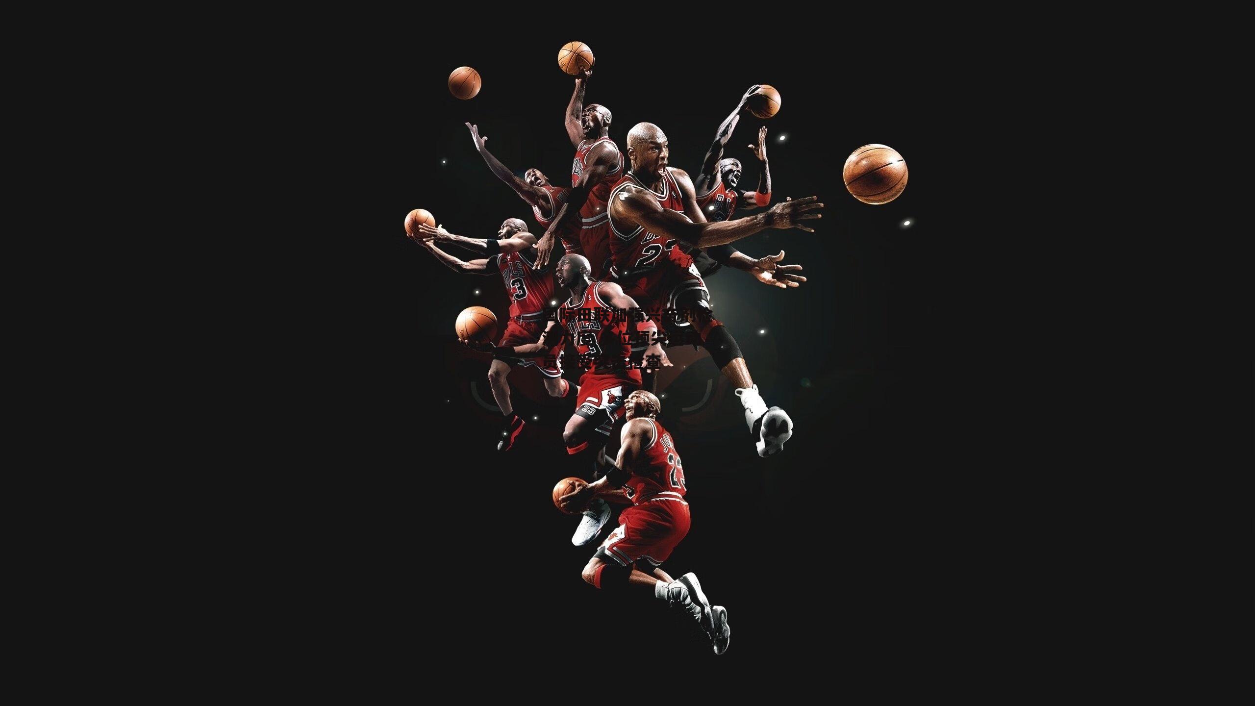 国际田联加强兴奋剂检测力度 多位顶尖运动员接受突击检查