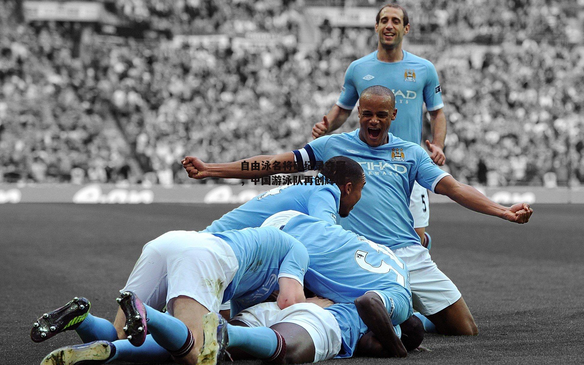 自由泳名将破纪录夺冠，中国游泳队再创辉煌