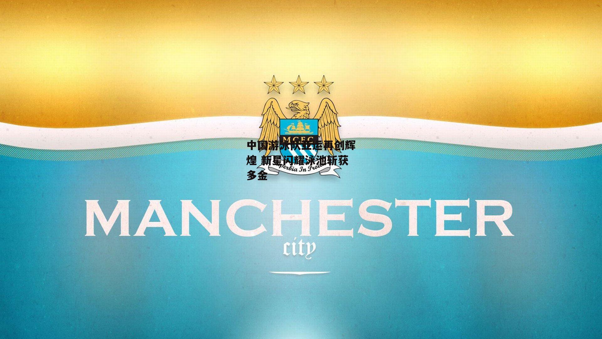 中国游泳队亚运再创辉煌 新星闪耀泳池斩获多金