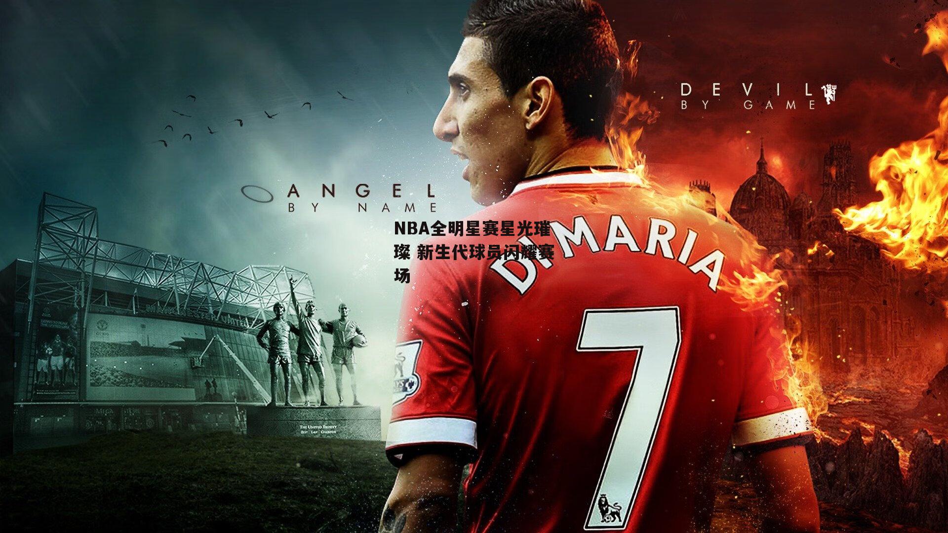 NBA全明星赛星光璀璨 新生代球员闪耀赛场