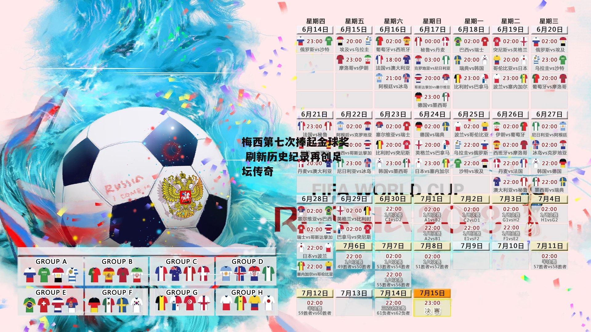 梅西第七次捧起金球奖 刷新历史纪录再创足坛传奇-28圈官方网站