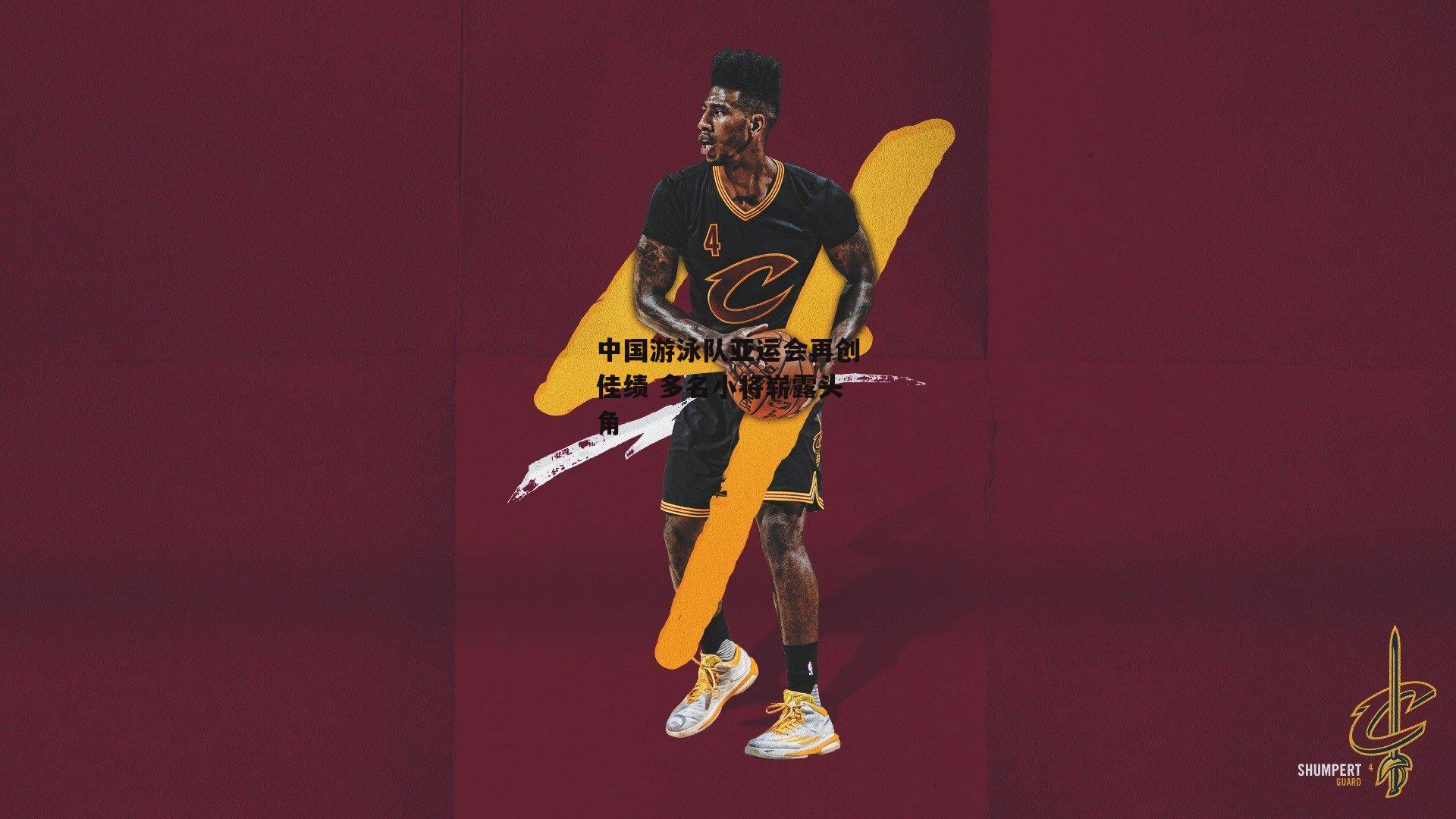 28圈相信品牌的力量：中国游泳队亚运会再创佳绩 多名小将崭露头角