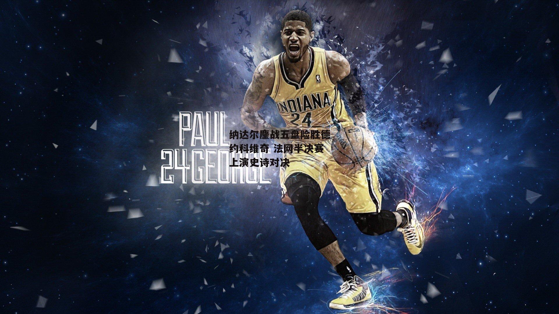 纳达尔鏖战五盘险胜德约科维奇 法网半决赛上演史诗对决【28圈中国】