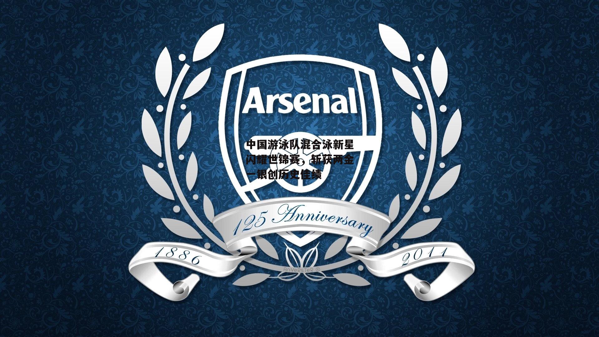 中国游泳队混合泳新星闪耀世锦赛,斩获两金一银创历史佳绩