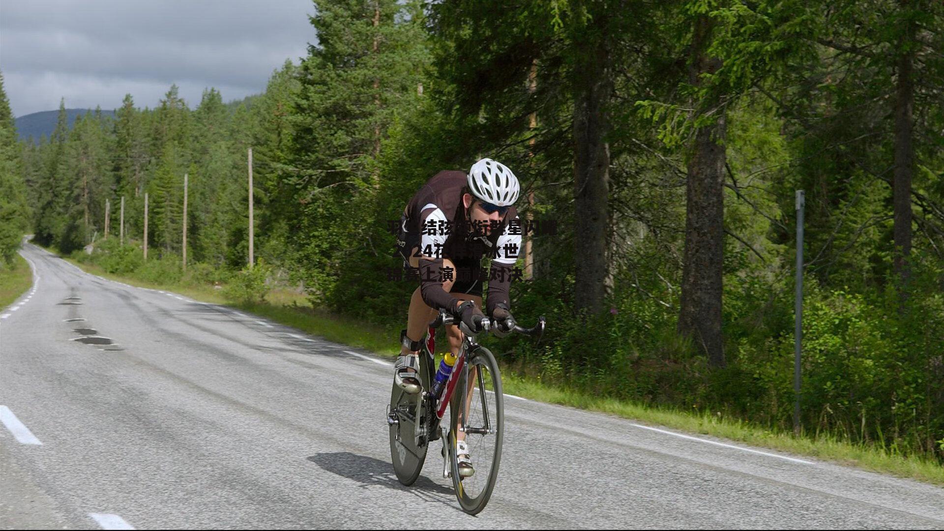 羽生结弦领衔群星闪耀 2024花样滑冰世锦赛上演巅峰对决