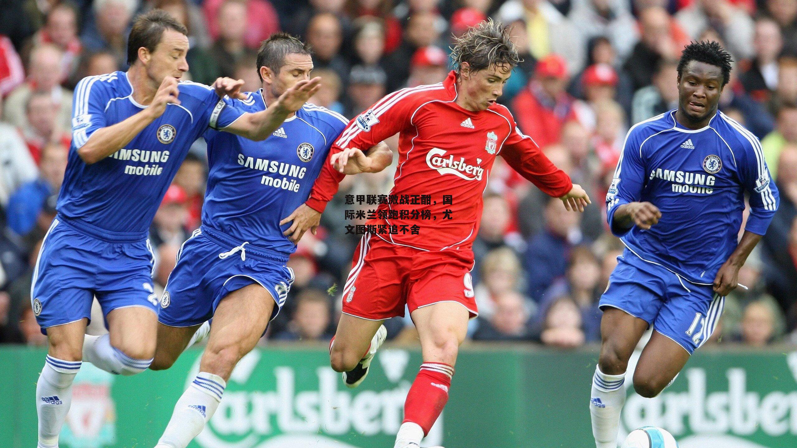 意甲联赛激战正酣，国际米兰领跑积分榜，尤文图斯紧追不舍：28圈