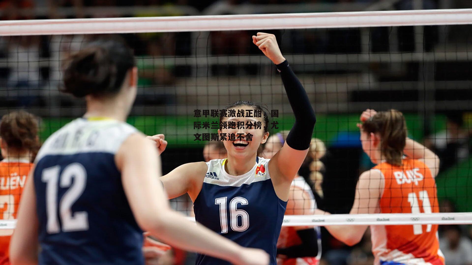 意甲联赛激战正酣，国际米兰领跑积分榜，尤文图斯紧追不舍