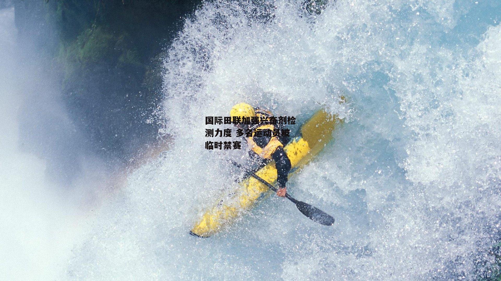国际田联加强兴奋剂检测力度 多名运动员被临时禁赛