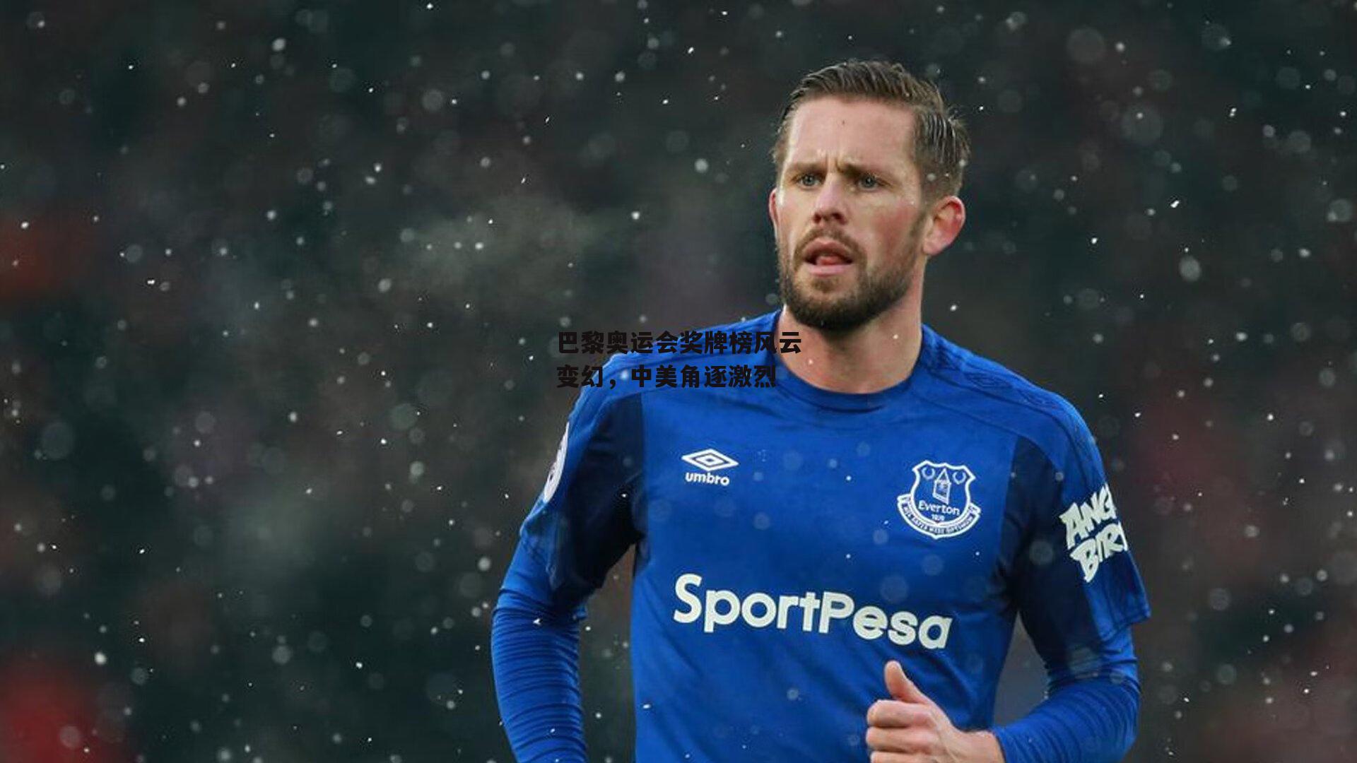 28圈|巴黎奥运会奖牌榜风云变幻，中美角逐激烈