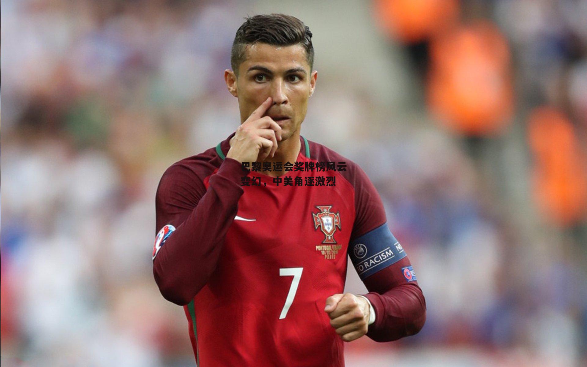 巴黎奥运会奖牌榜风云变幻,中美角逐激烈