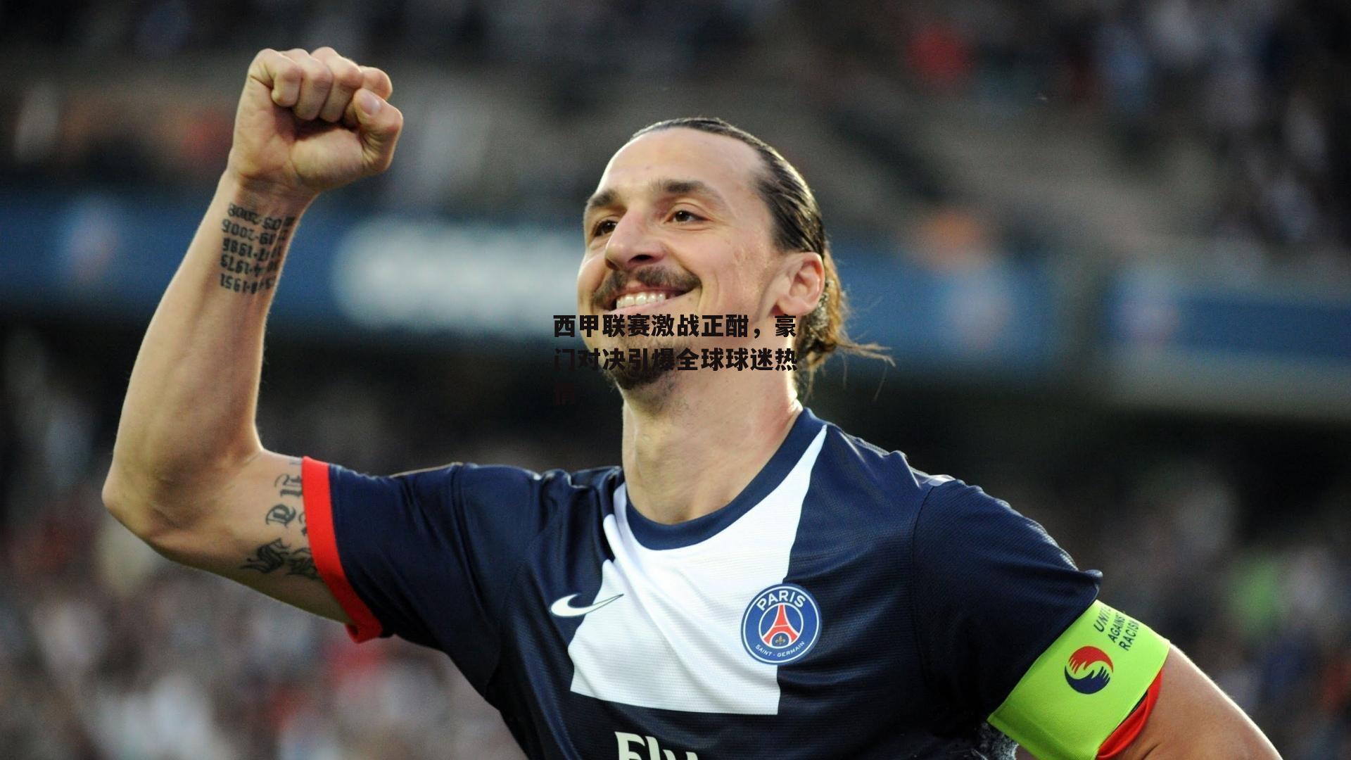 西甲联赛激战正酣，豪门对决引爆全球球迷热情_28圈中国