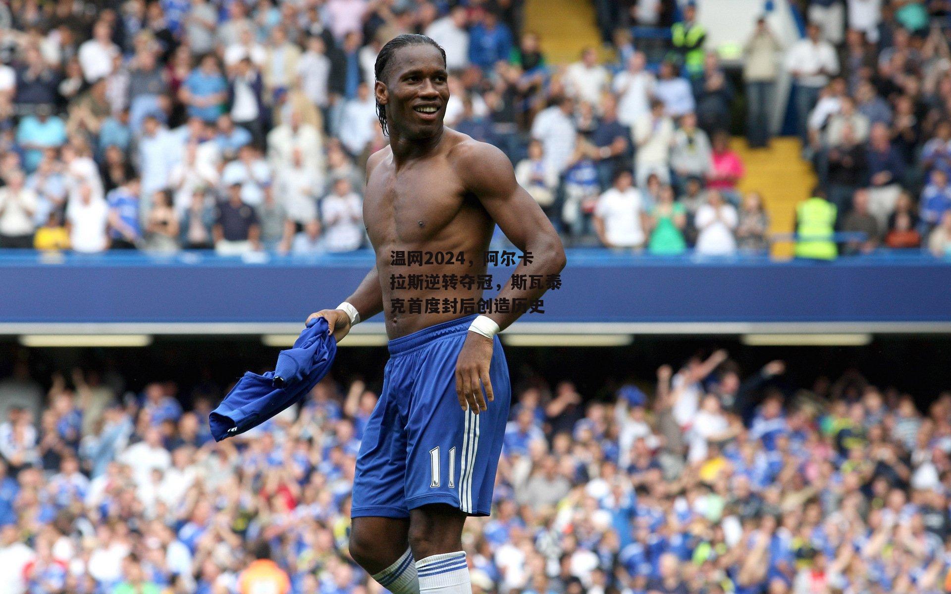 温网2024,阿尔卡拉斯逆转夺冠,斯瓦泰克首度封后创造历史