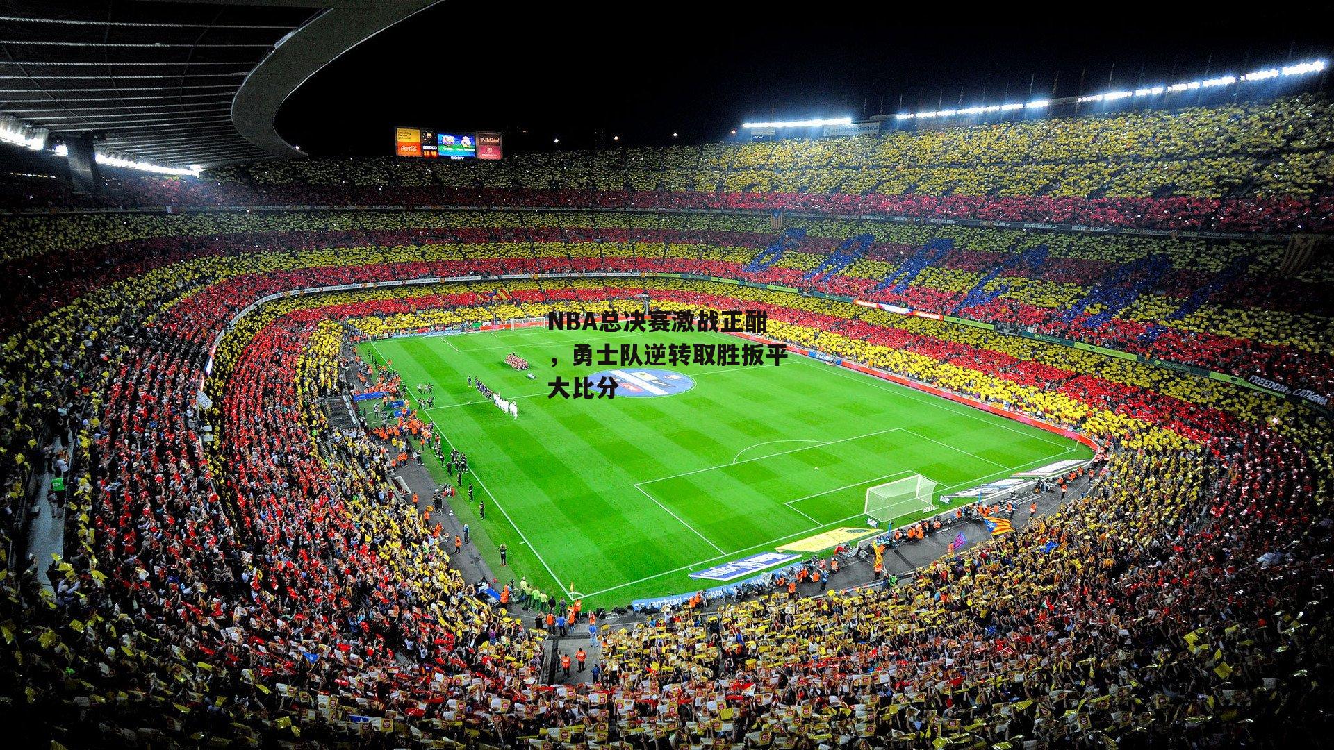 【28圈】NBA总决赛激战正酣，勇士队逆转取胜扳平大比分