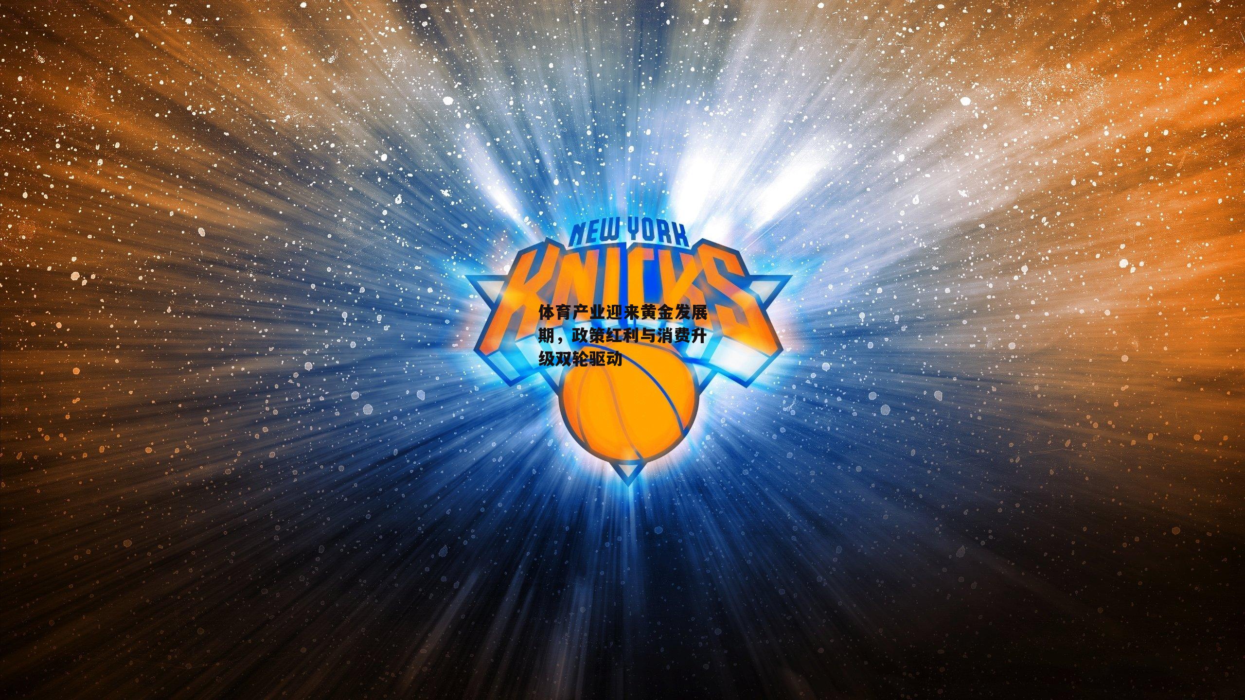 体育产业迎来黄金发展期，政策红利与消费升级双轮驱动