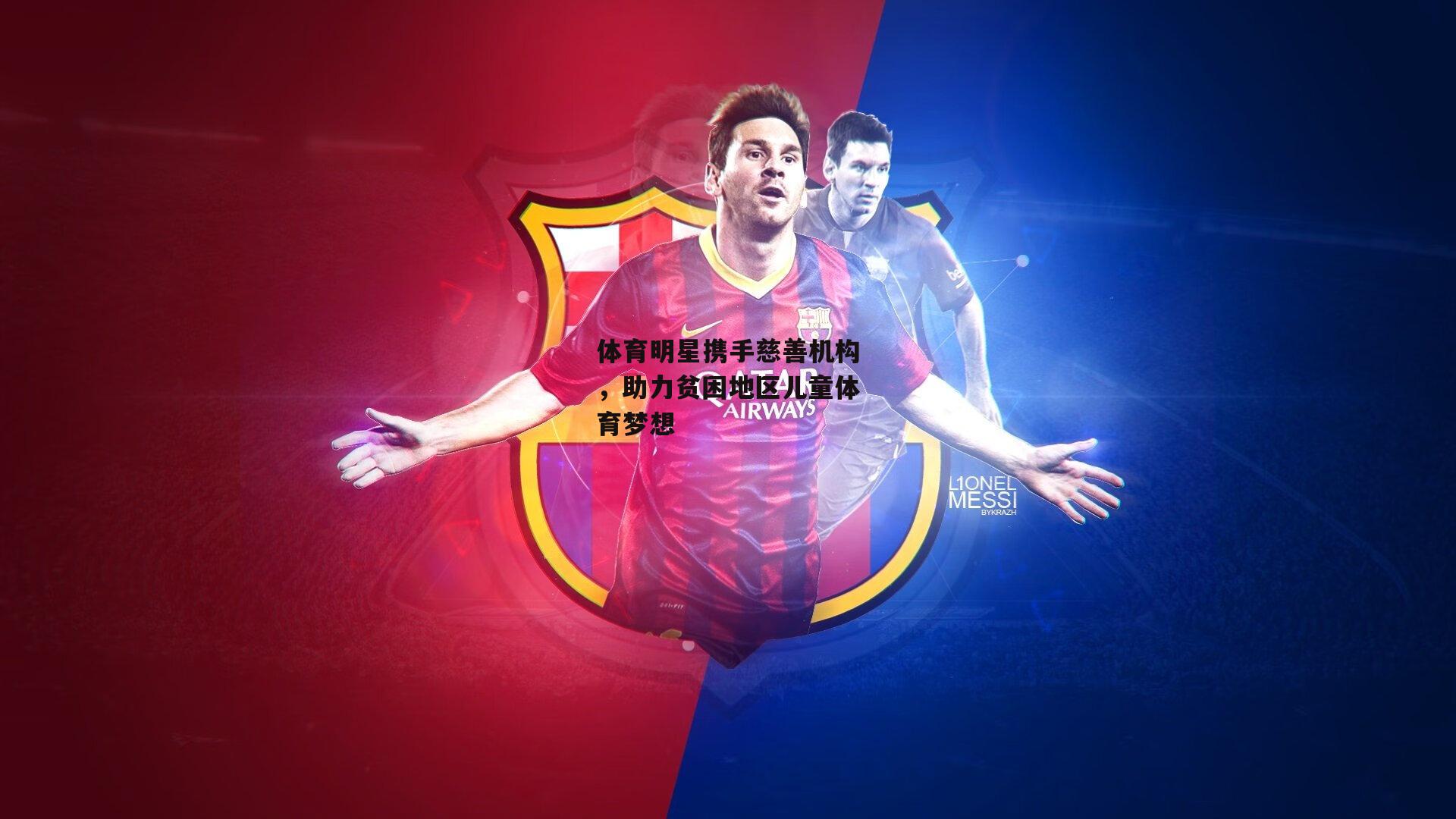 体育明星携手慈善机构,助力贫困地区儿童体育梦想