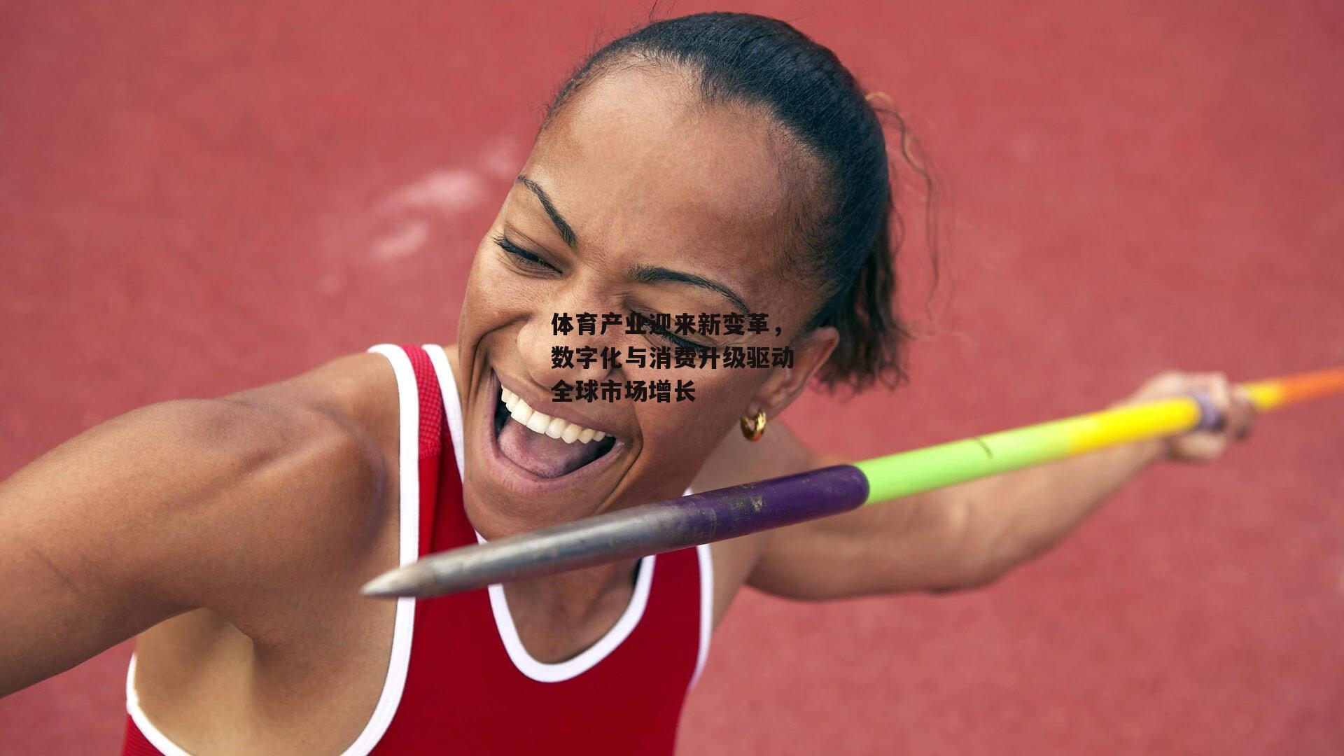 【28圈相信品牌的力量】体育产业迎来新变革，数字化与消费升级驱动全球市场增长